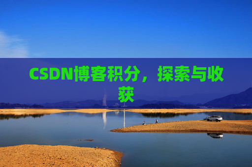 CSDN博客积分，探索与收获