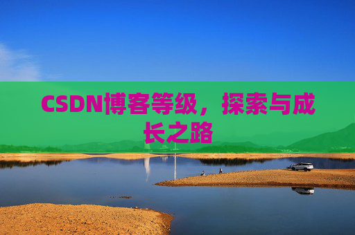 CSDN博客等级，探索与成长之路