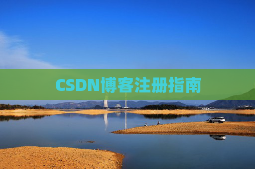 CSDN博客注册指南