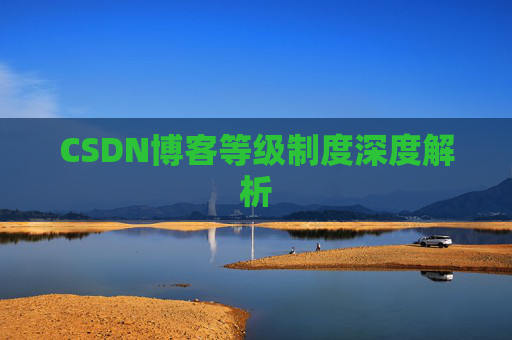 CSDN博客等级制度深度解析